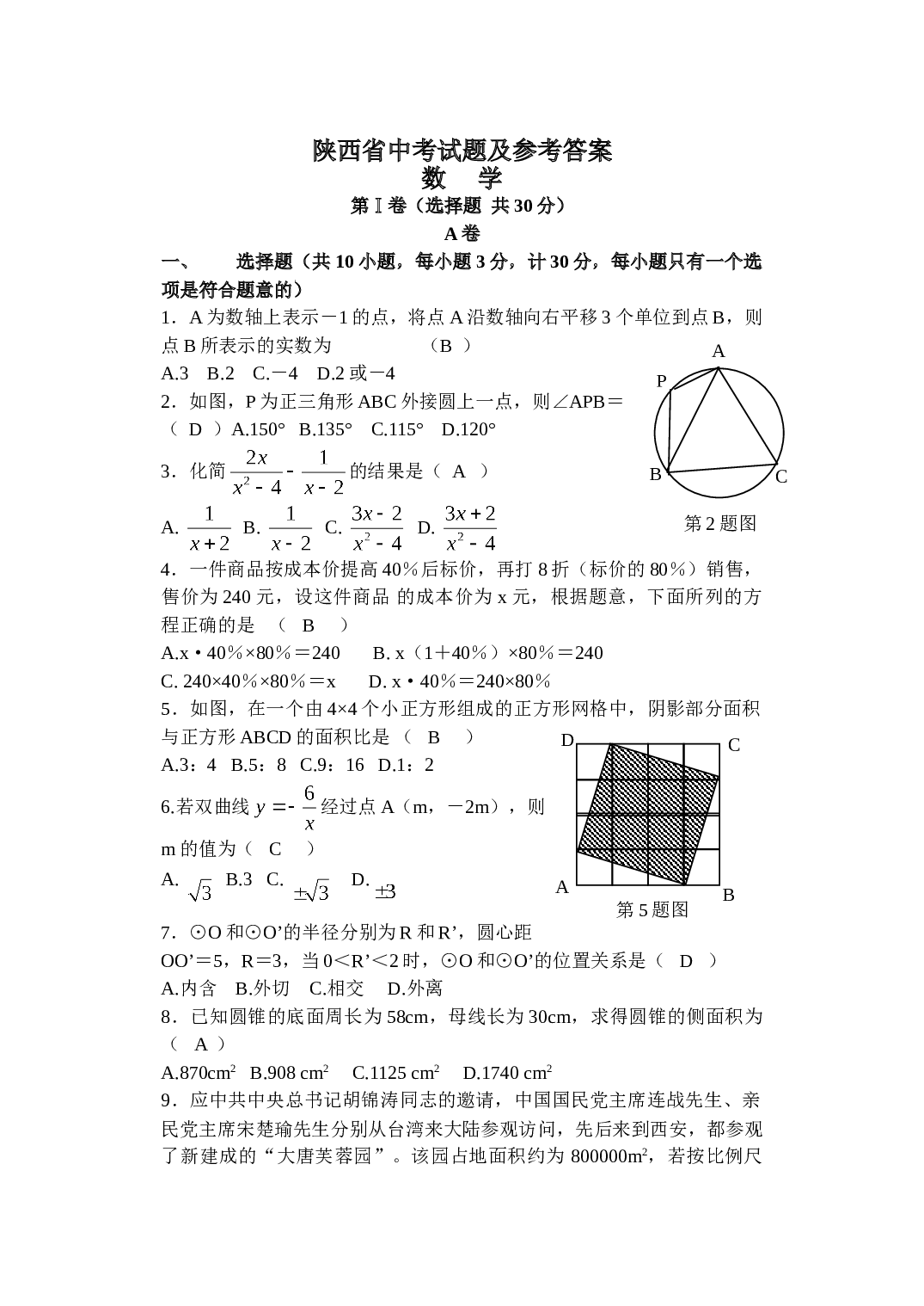 陕西省中考试题及参考答案.doc