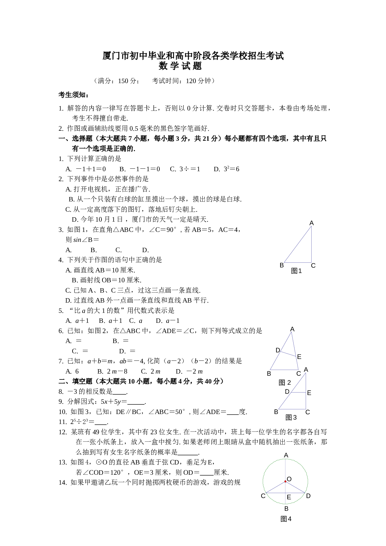 厦门市初中毕业和高中阶段各类学校招生考试 数学评分标准及参考答案.doc