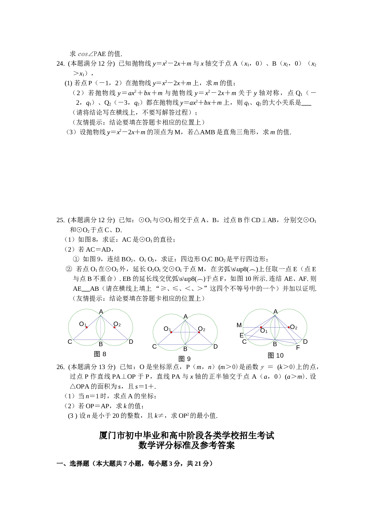 厦门市初中毕业和高中阶段各类学校招生考试 数学评分标准及参考答案.doc