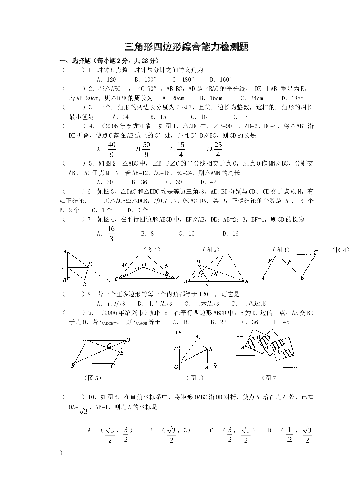 三角形四边形综合能力检测题.doc
