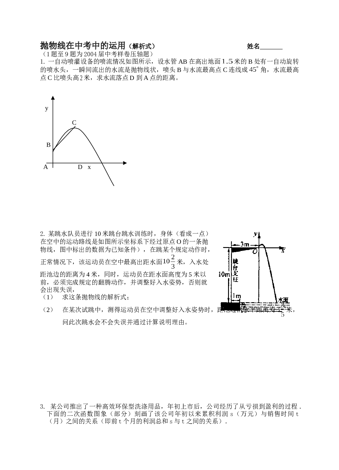 抛物线在中考中的应用.doc[下学期]浙教版.doc