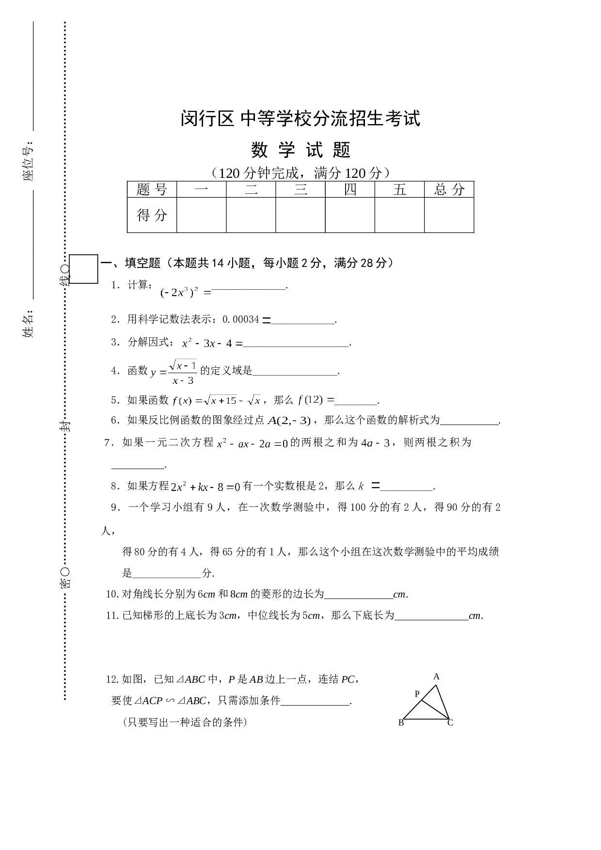 闵行区 中等学校分流招生考试 数学试题.doc