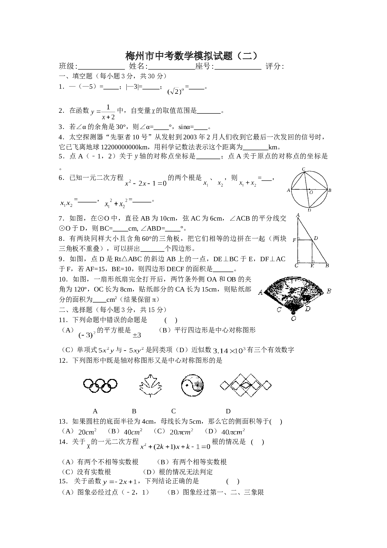 梅州市中考数学模拟试题（二）.doc