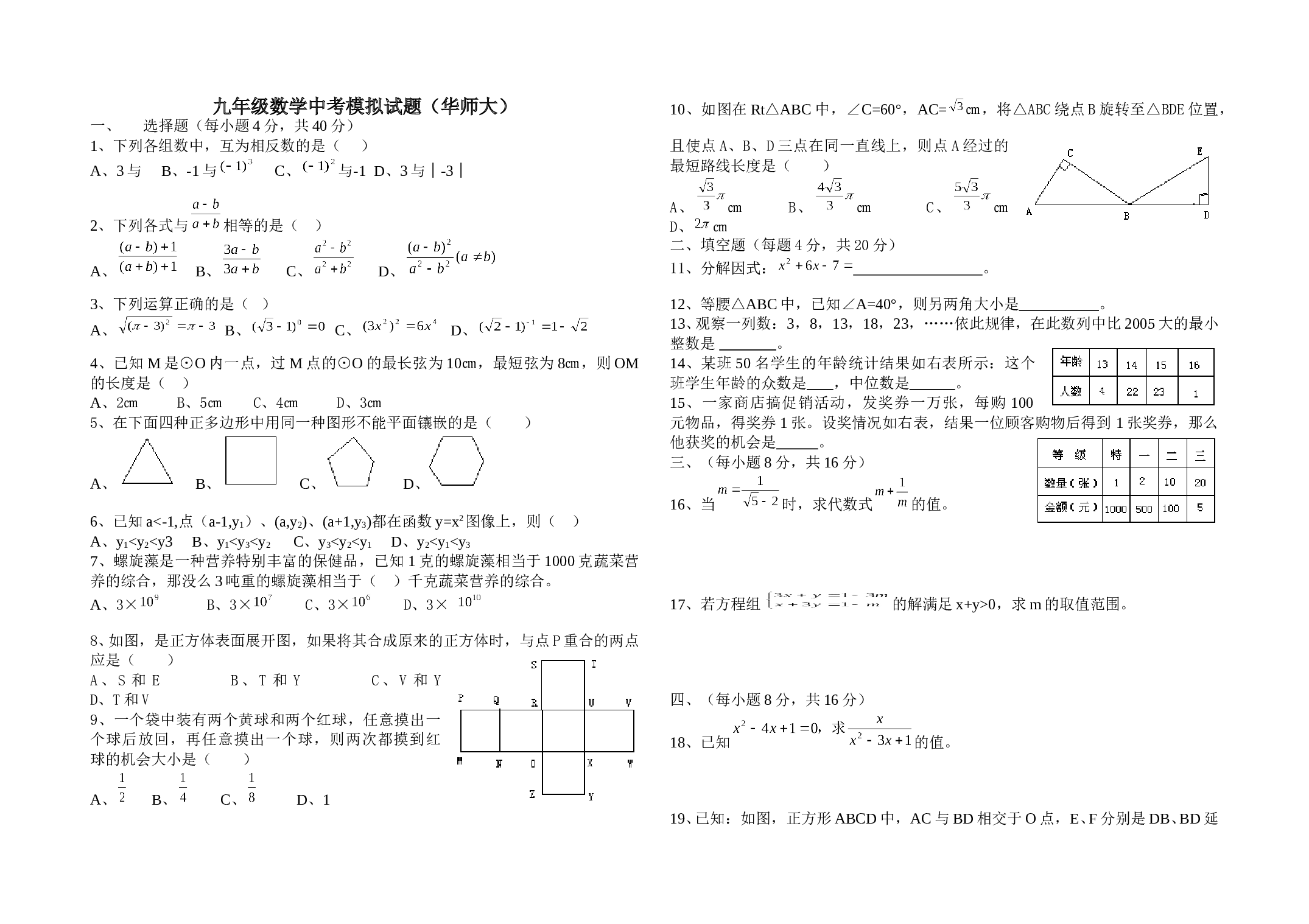 九年级数学中考模拟试题（华师大）.doc