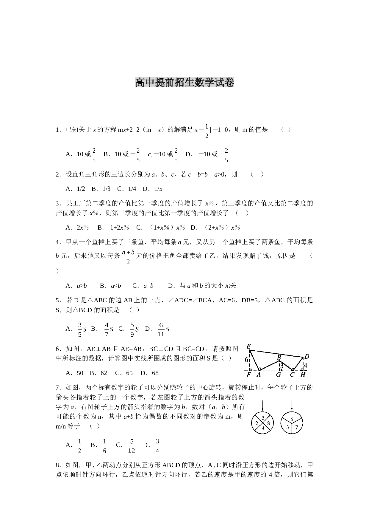 高中提前招生数学试卷.doc