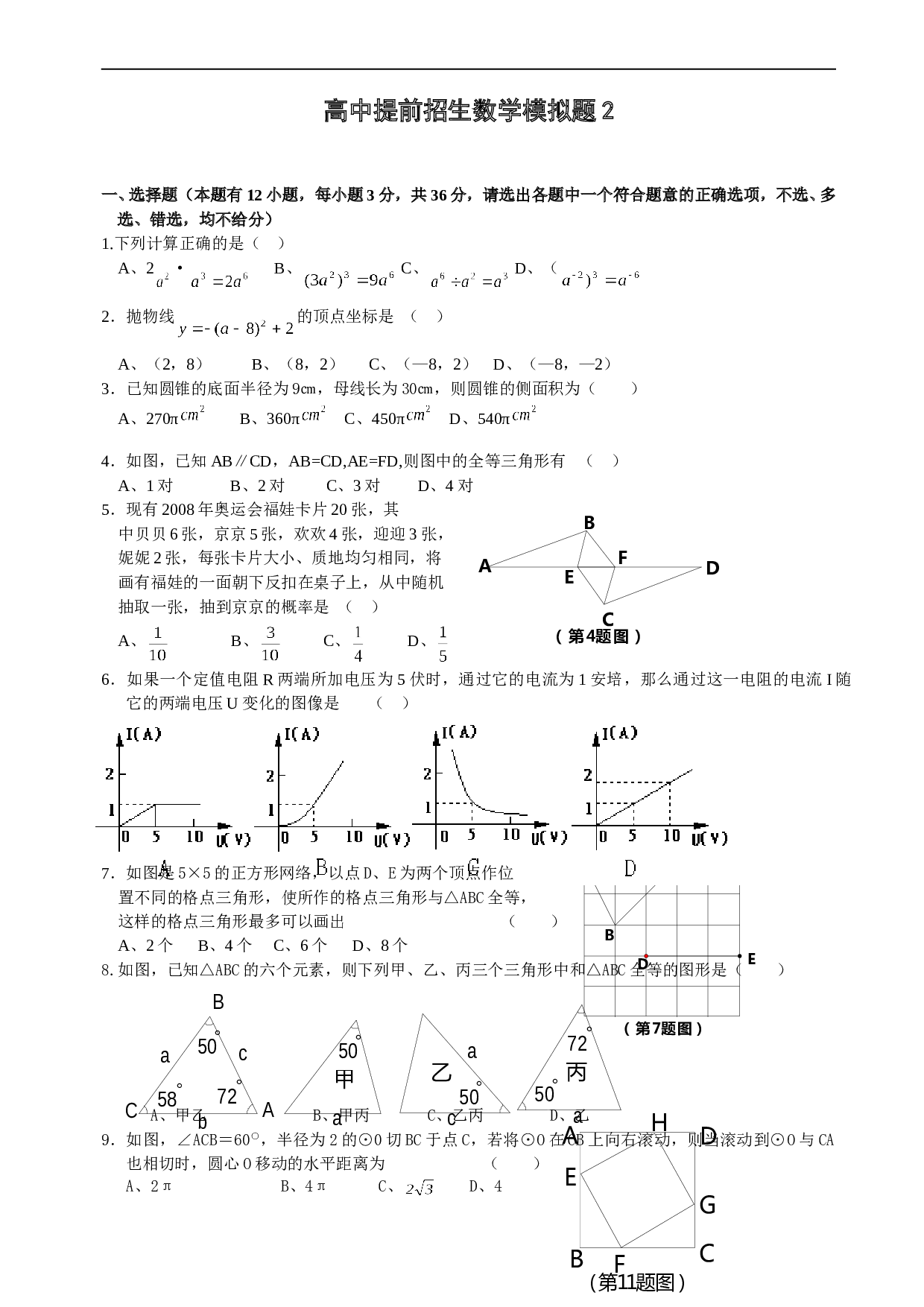 高中提前招生数学模拟题2.doc