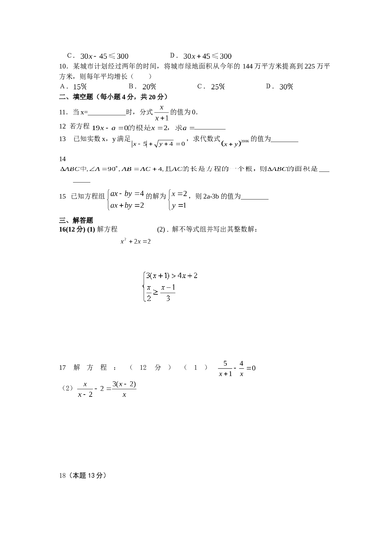 方程（组）及不等式测试.doc