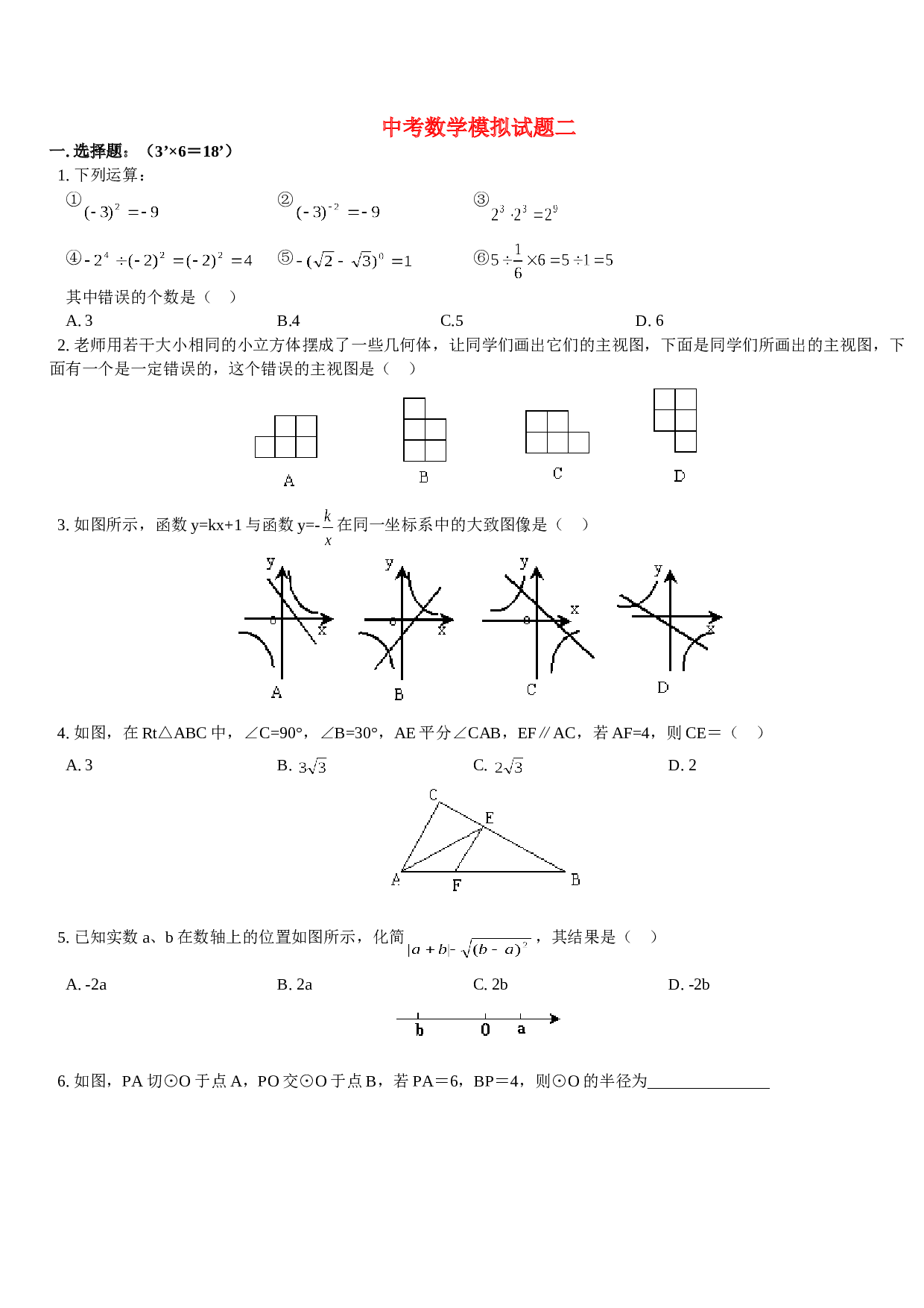 中考数学模拟试题二.doc