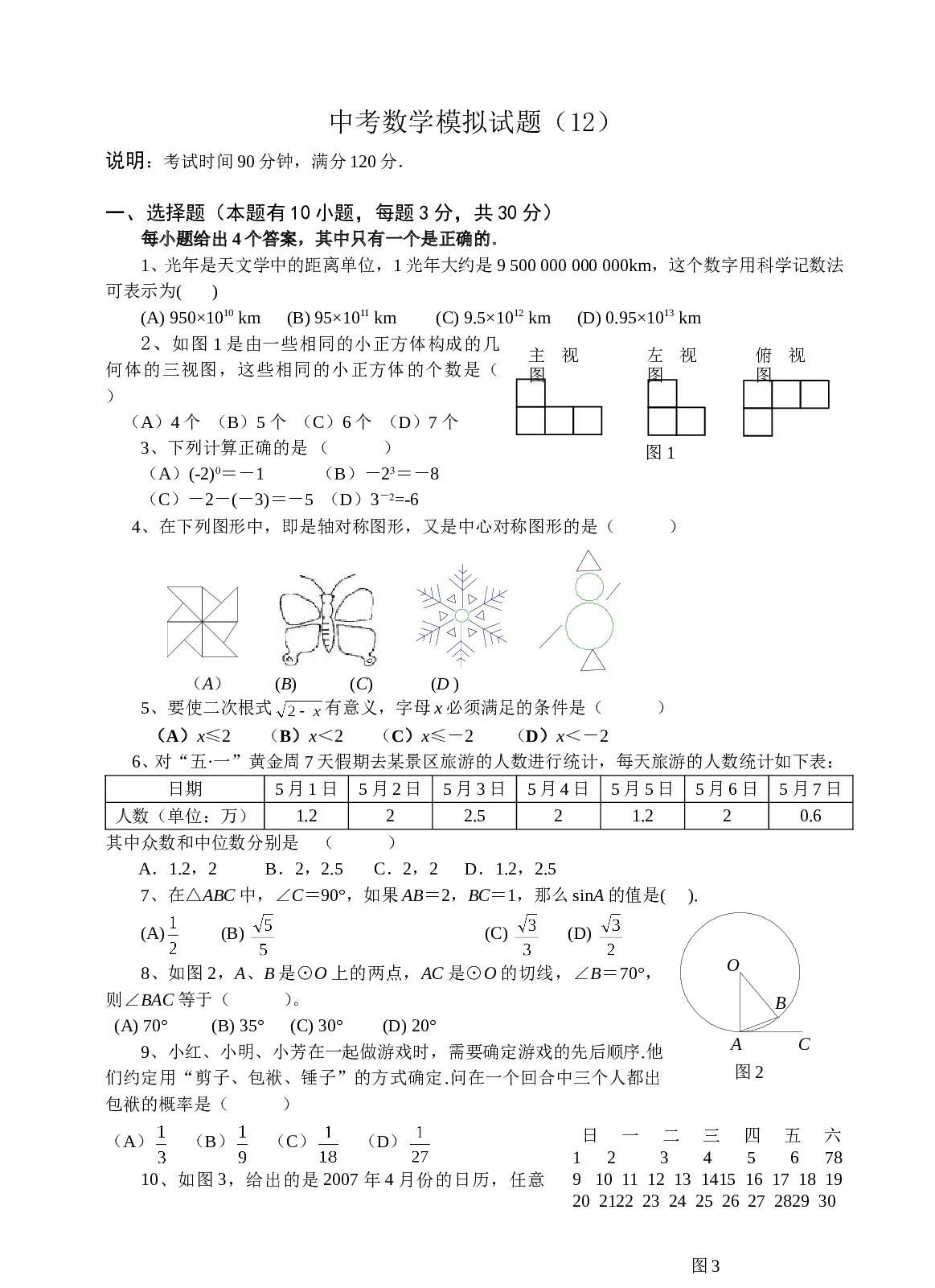 中考数学模拟试题12.doc