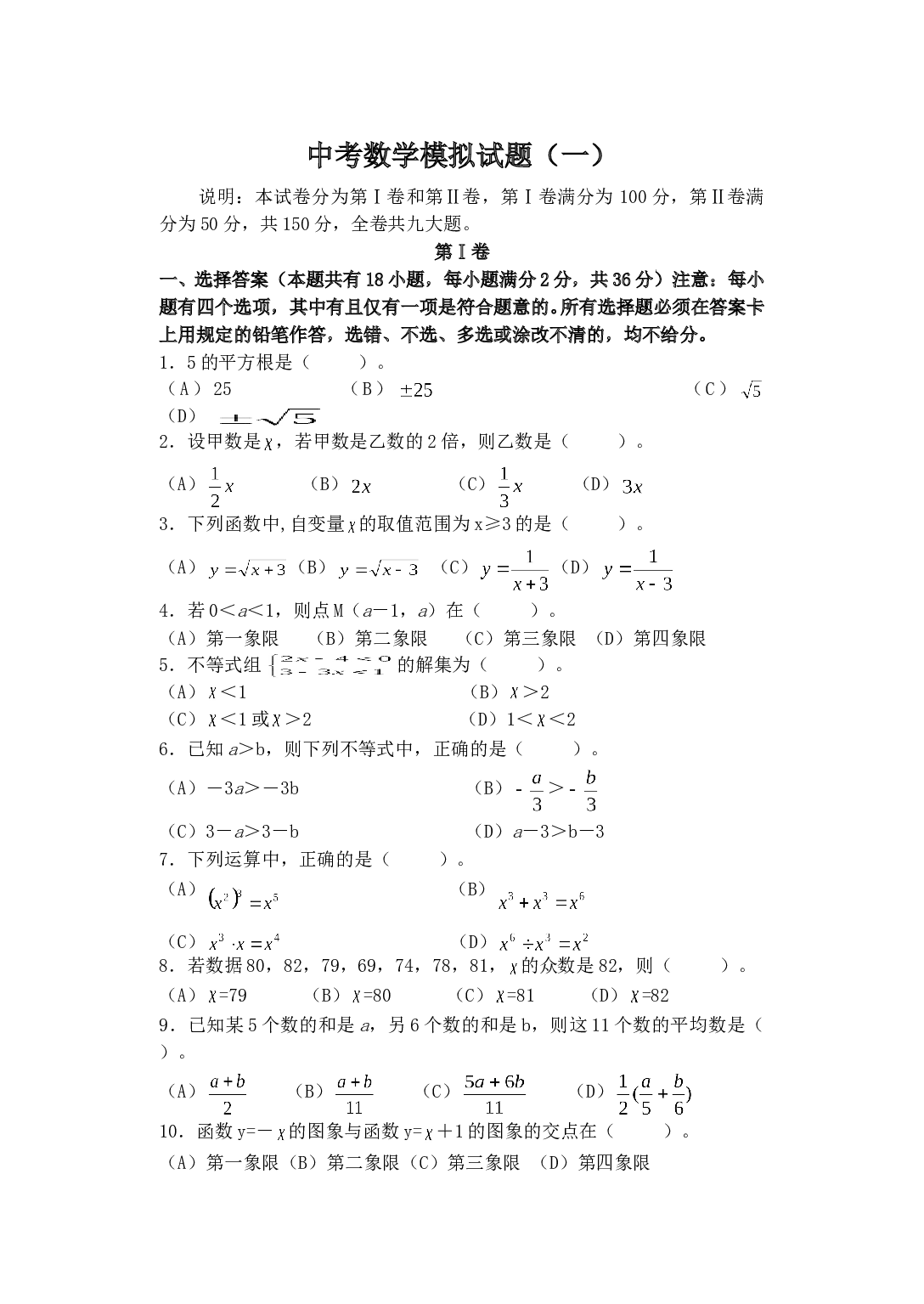 中考数学模拟试题（一）.doc