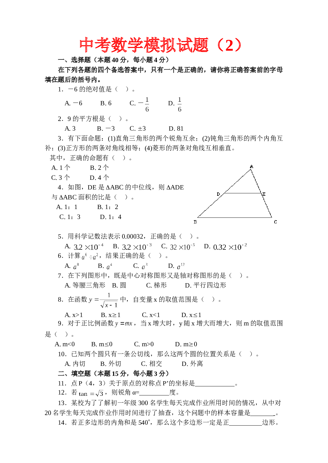 中考数学模拟试题（2）.doc