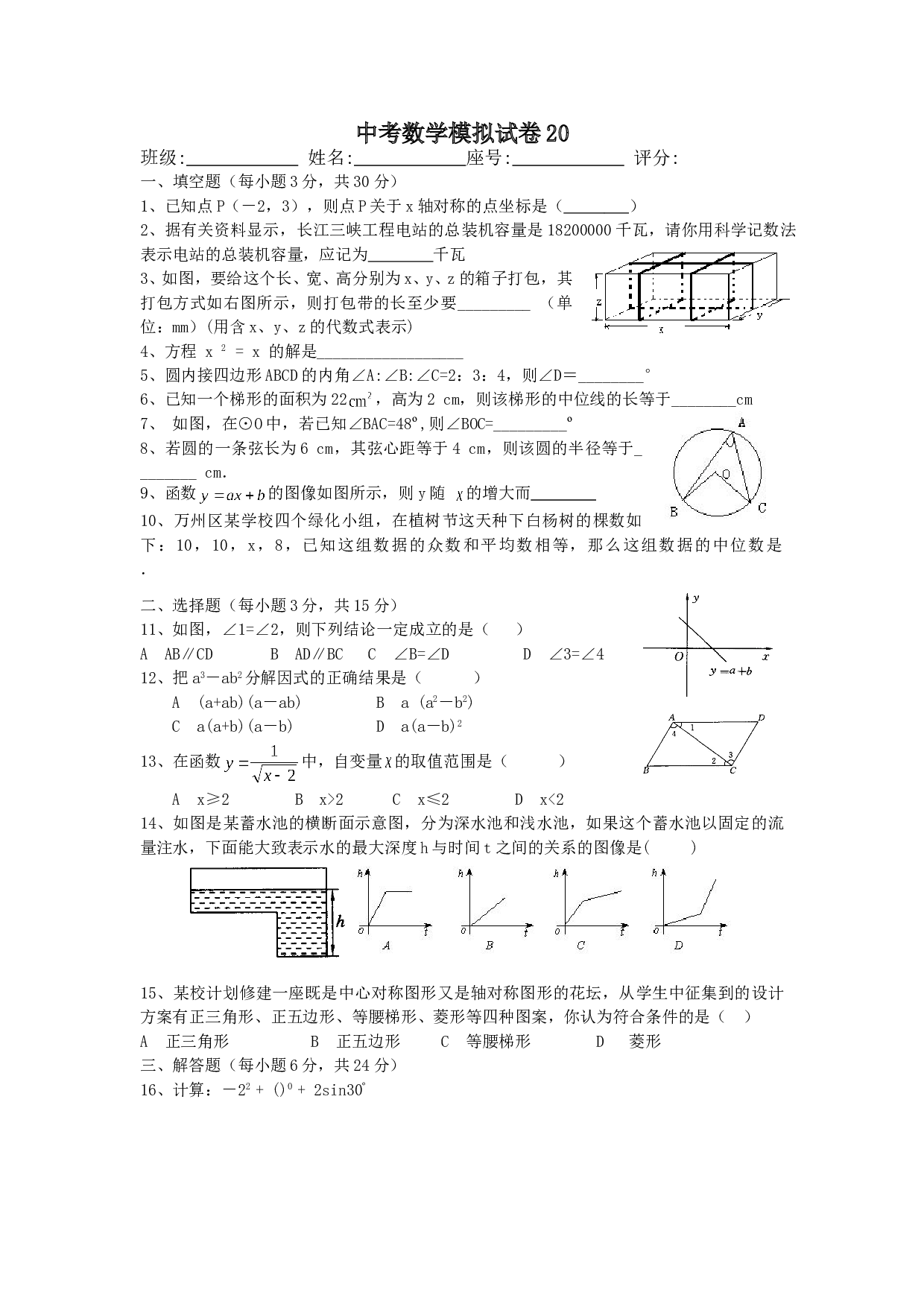 中考数学模拟试卷20.doc