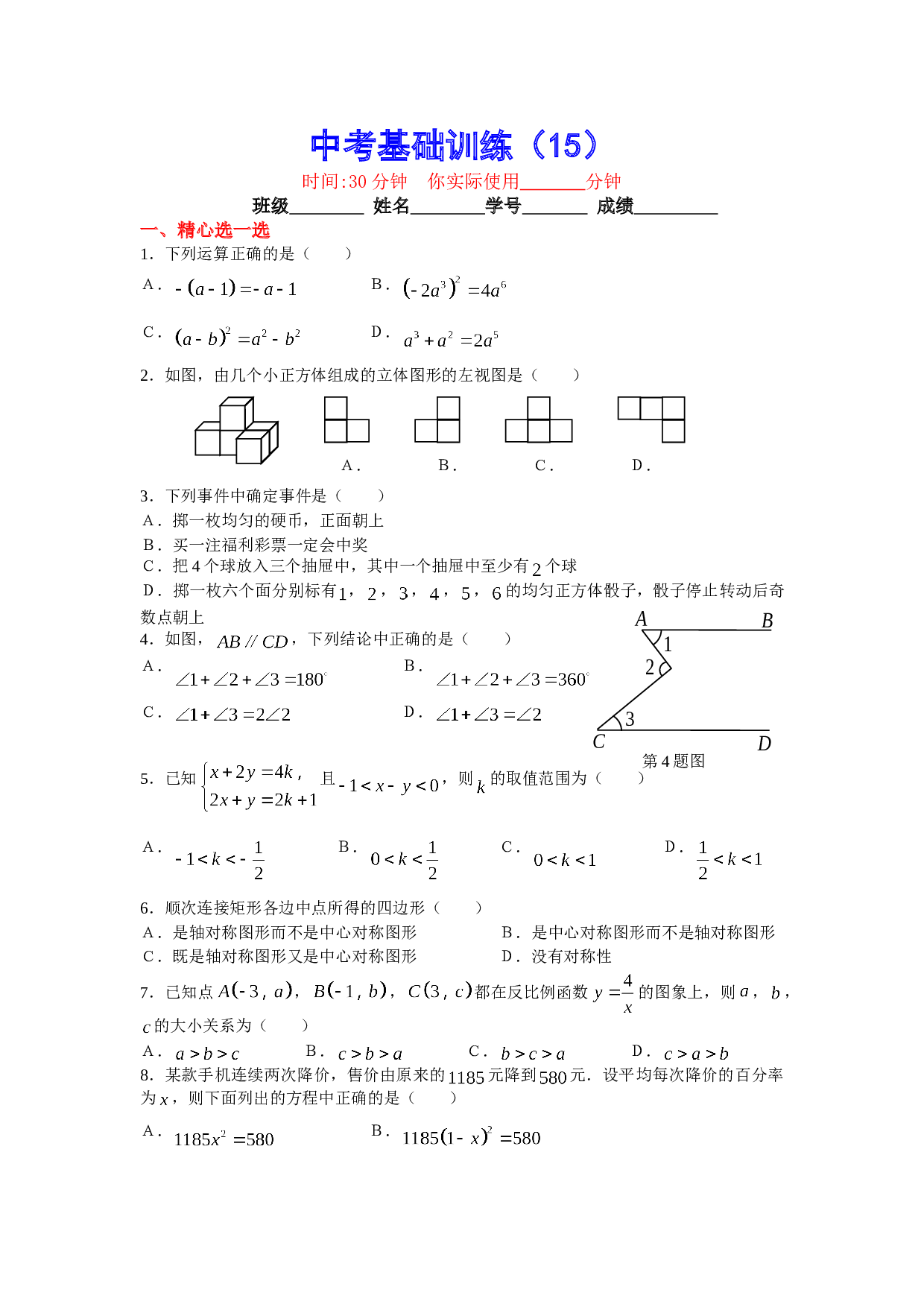中考数学基础训练15.doc