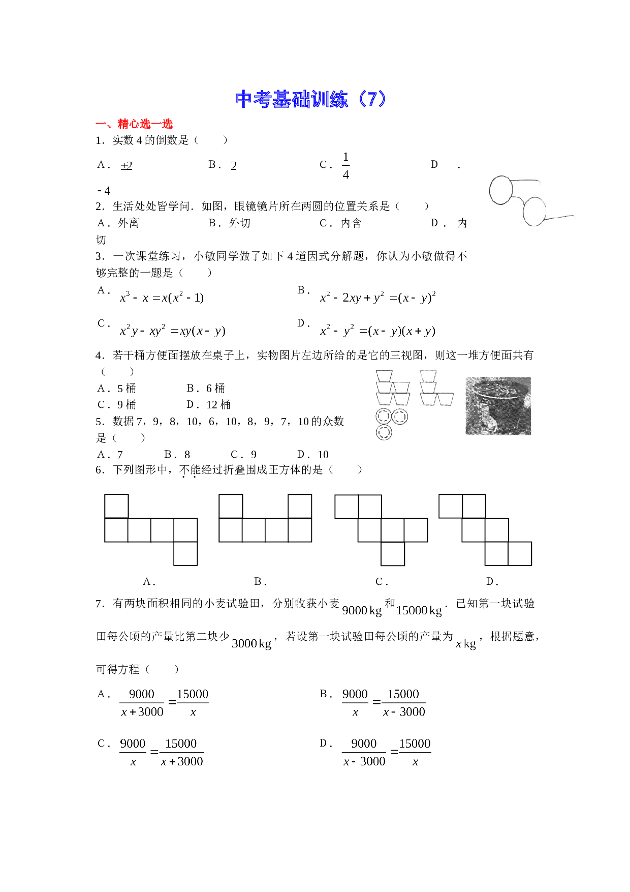 中考数学基础训练7.doc