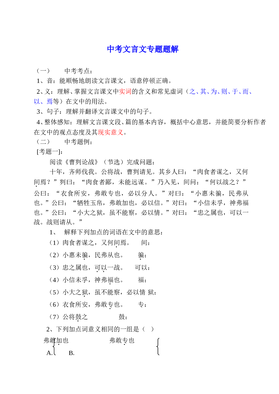 中考语文文言文专题题解.DOC