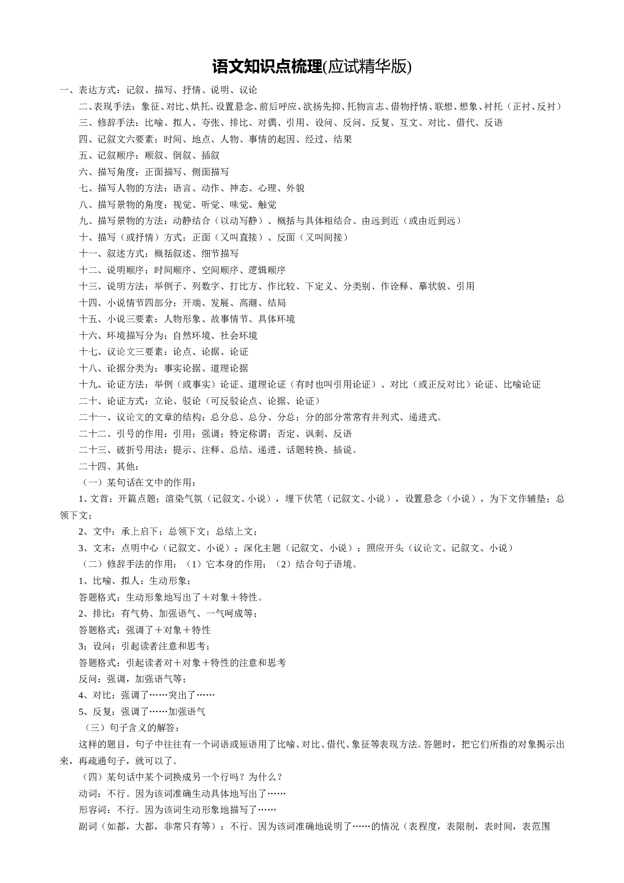 中考语文通用语文知识点梳理应试.doc