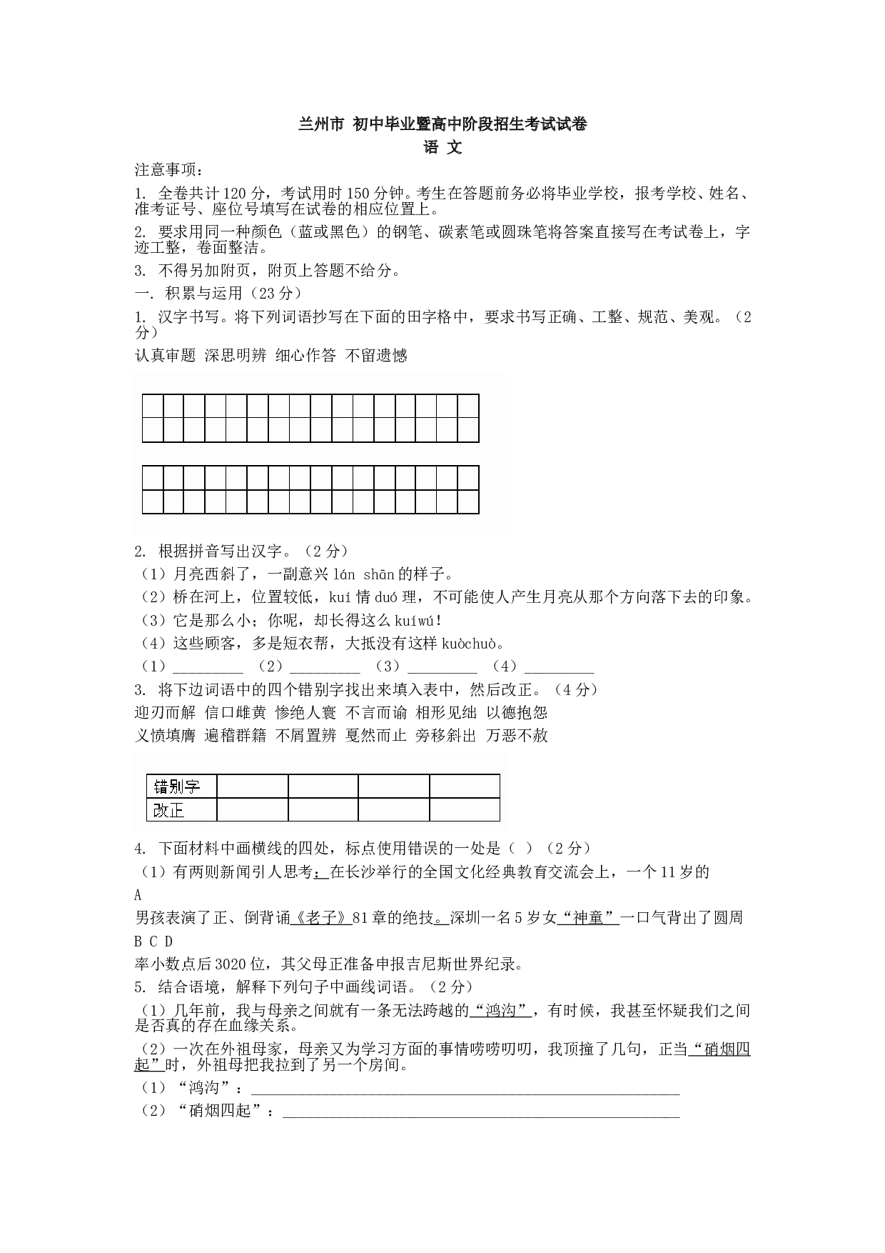 兰州市 初中毕业暨高中阶段招生考试试卷 语 文.doc