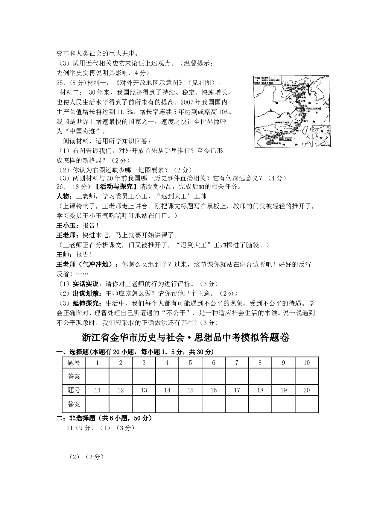 浙江省金华市历史与社会&middot;思想品中考模拟答题卷.doc