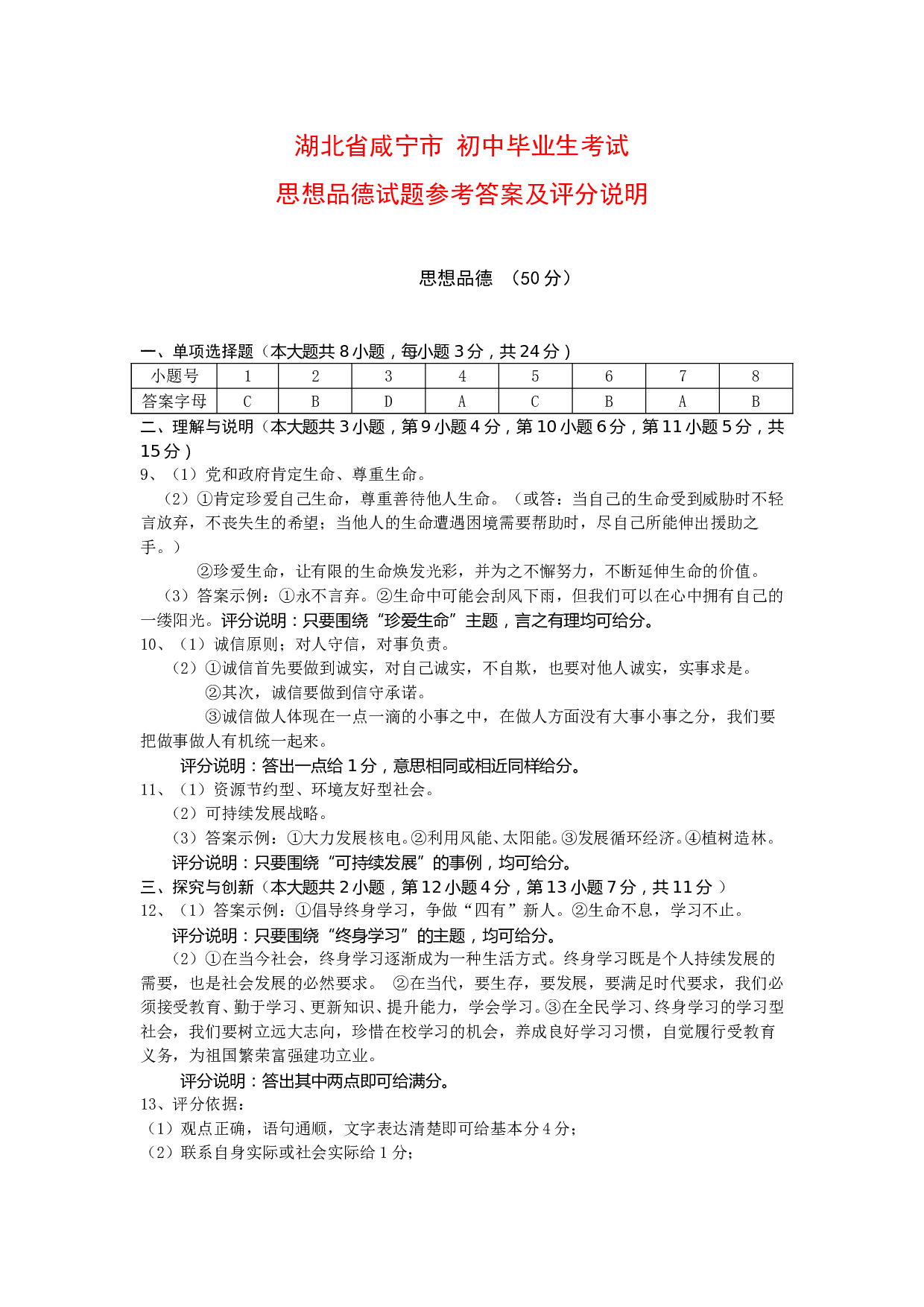 咸宁市初中毕业生学业考试政治卷思想品德试卷(参考答案及评分说明附后).doc