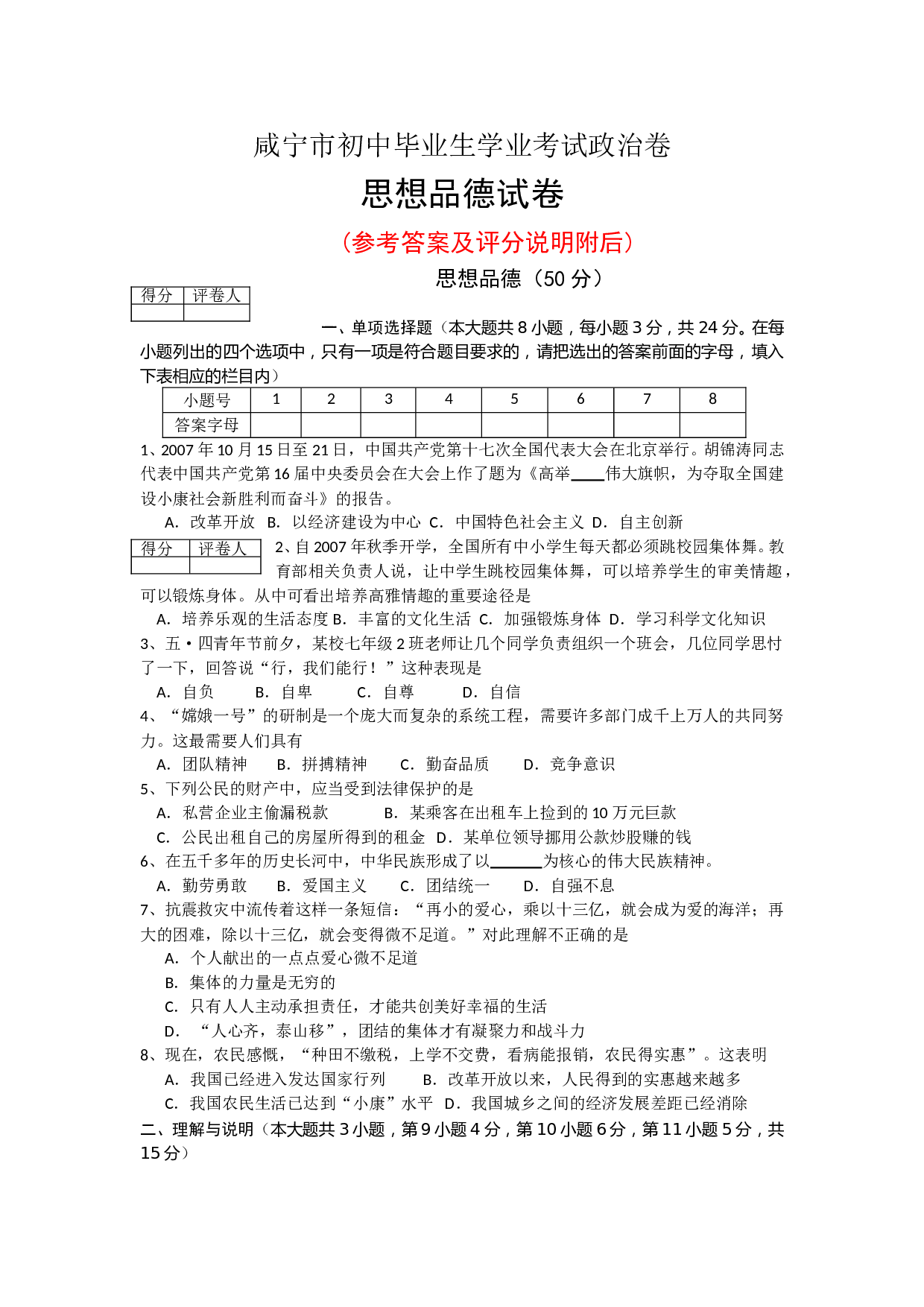 咸宁市初中毕业生学业考试政治卷思想品德试卷(参考答案及评分说明附后).doc