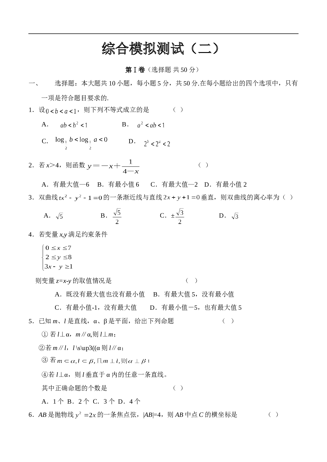 高考数学模拟试题（二）.doc