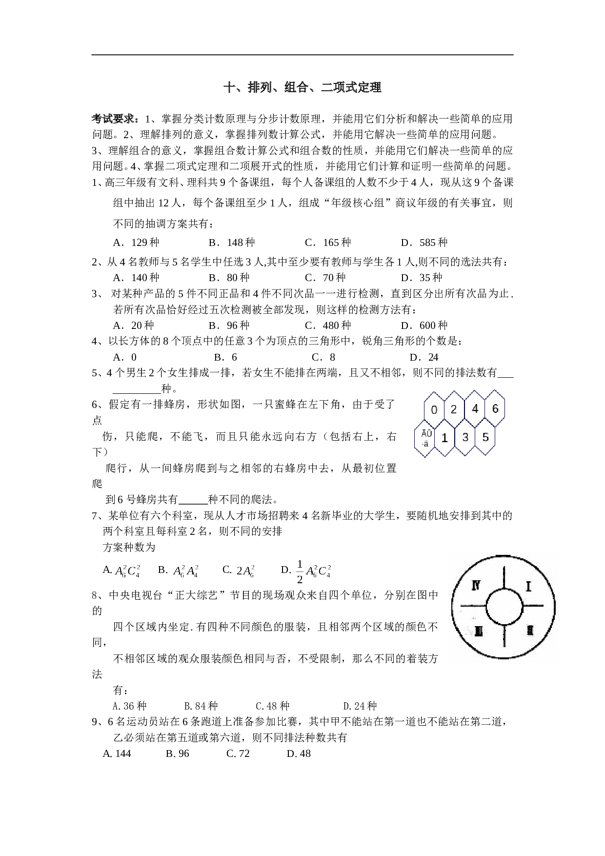 高考数学排列组合二项式定理测试.doc