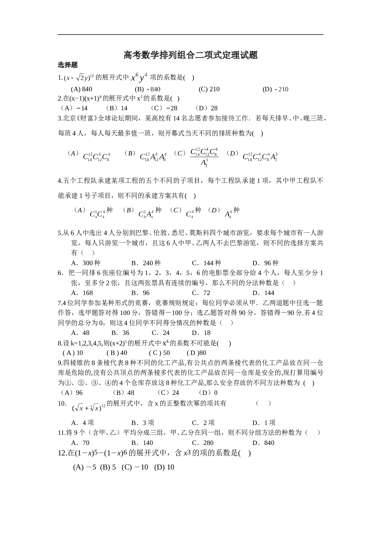 高考数学排列组合二项式定理试题1.doc