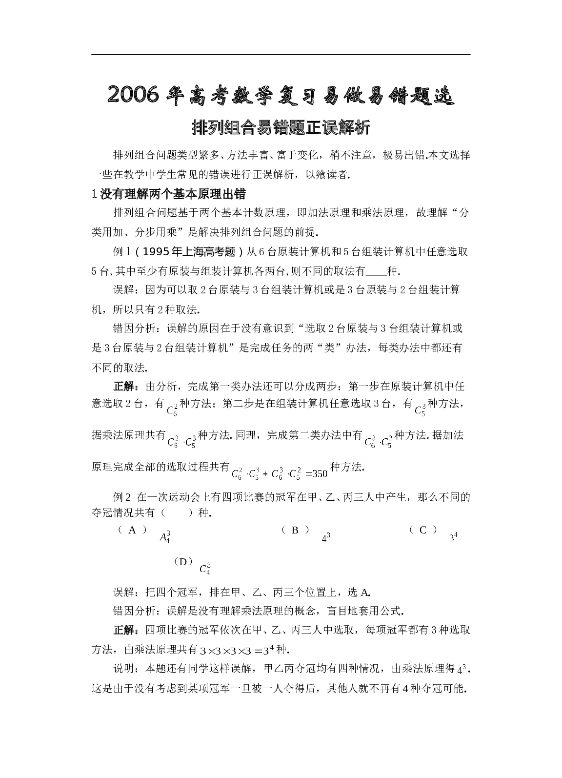 高考数学排列组合易错题分析.doc