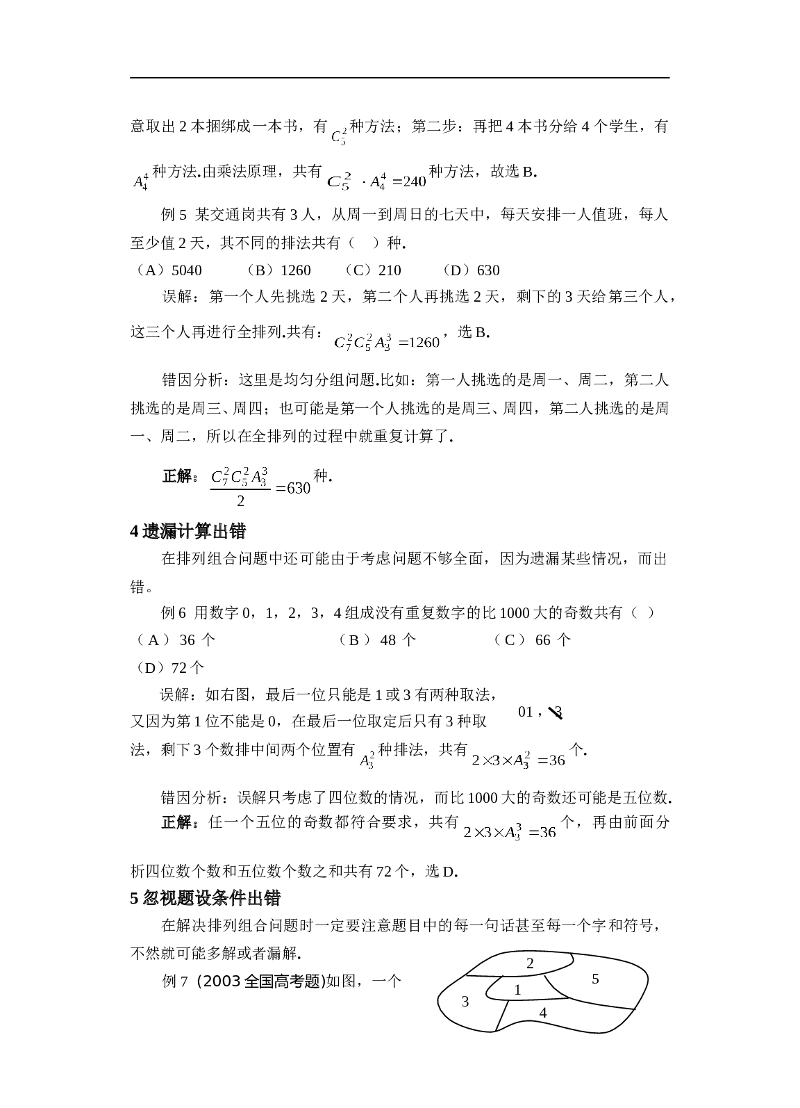 高考数学排列组合易错题分析.doc