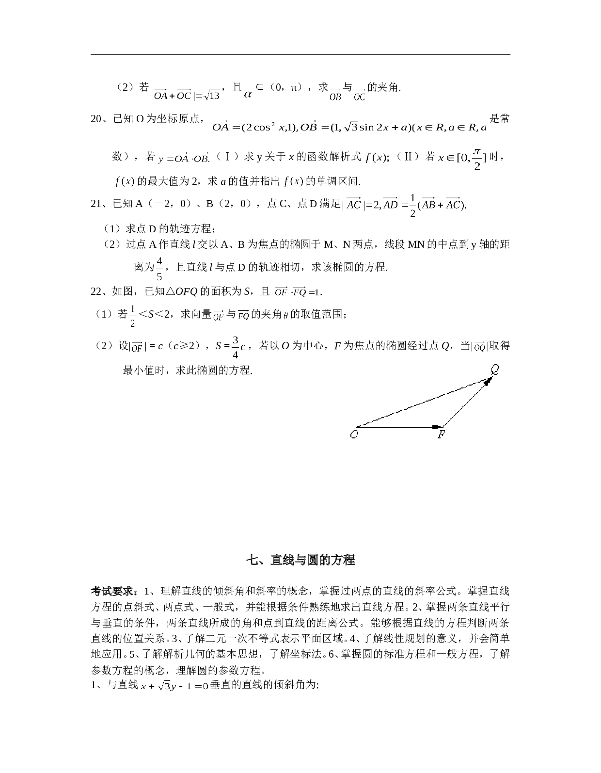 高考数学平面向量及解析几何测试.doc