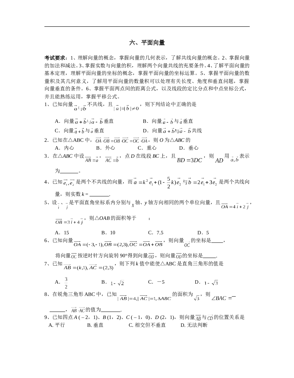 高考数学平面向量及解析几何测试.doc