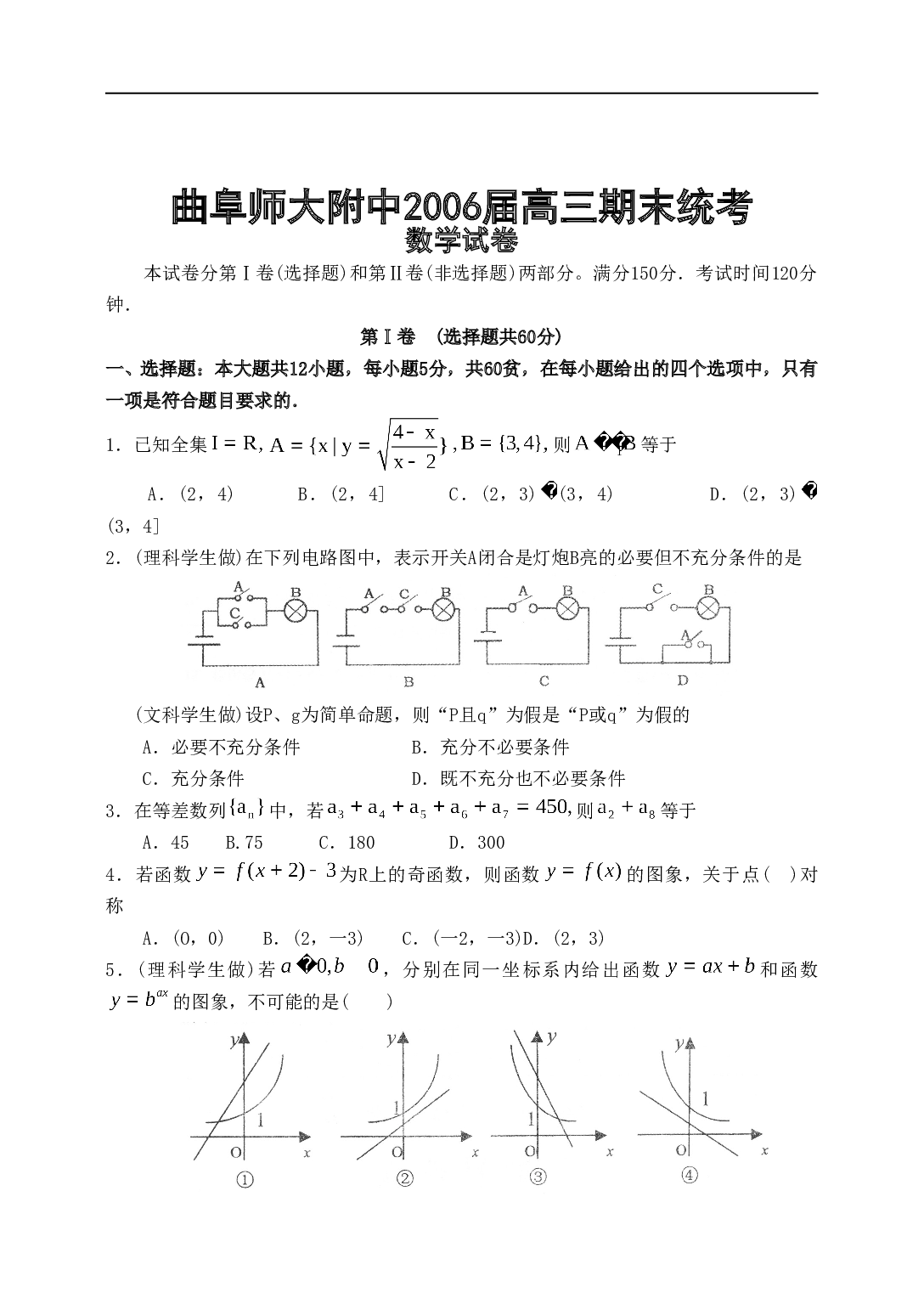 高考数学曲阜师大附中高三期末统考.doc