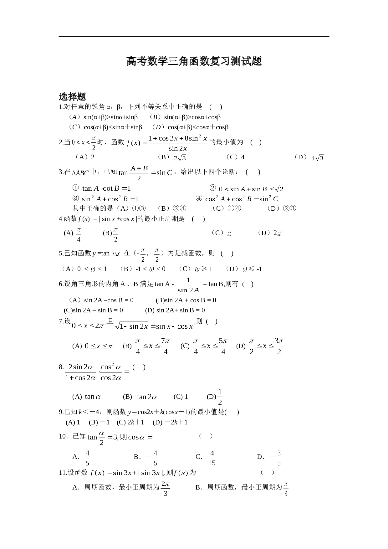 高考数学三角函数复习测试题.doc