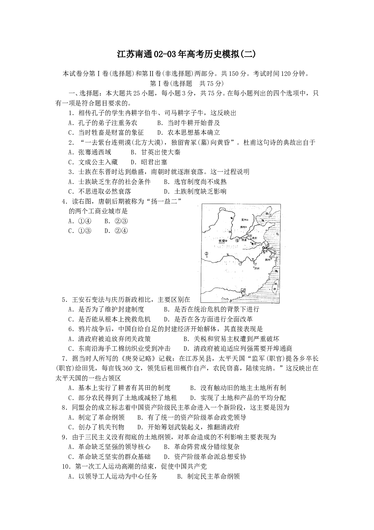 江苏南通02-03年高考历史模拟(二).doc