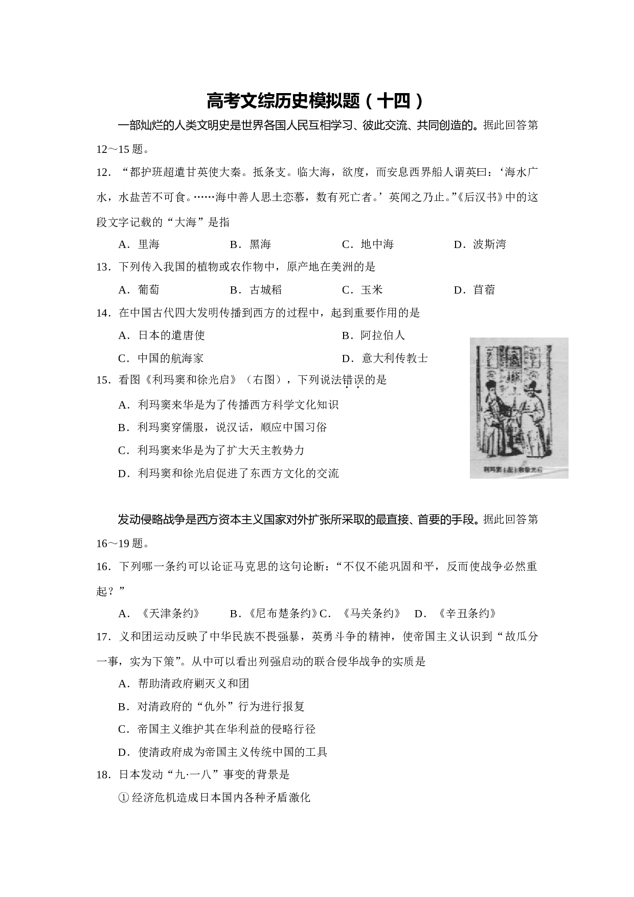 高考文综历史模拟题14.doc