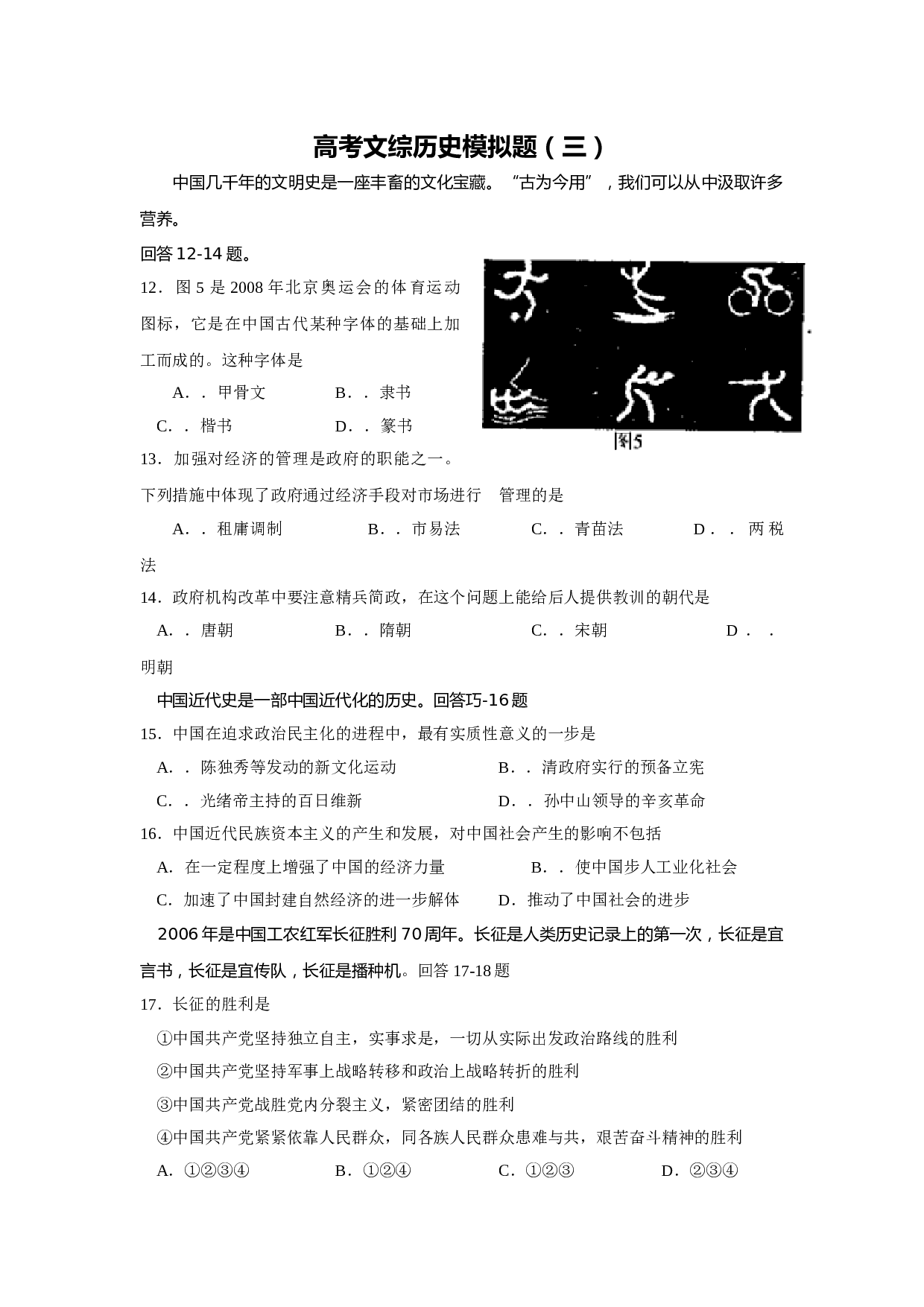 高考文综历史模拟题3.doc