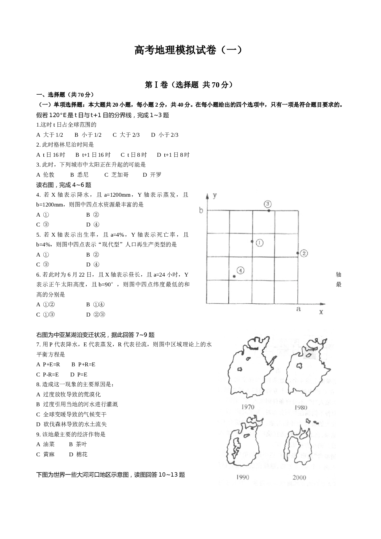 高考地理模拟试卷（一）.doc