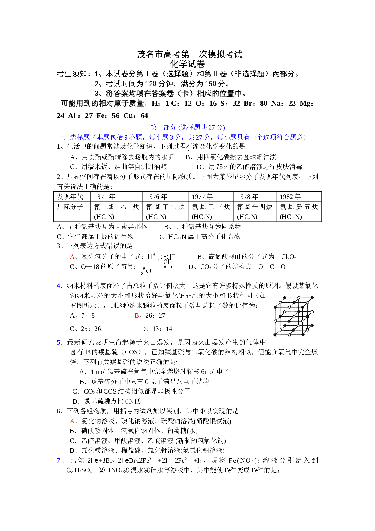 茂名市化学高考第一次模拟考试.doc
