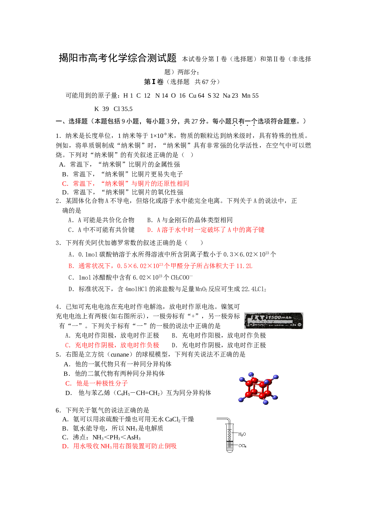 揭阳市高考化学综合测试题 本试卷分第Ⅰ卷（选择题）和第Ⅱ卷（非选择题）两部分；.doc