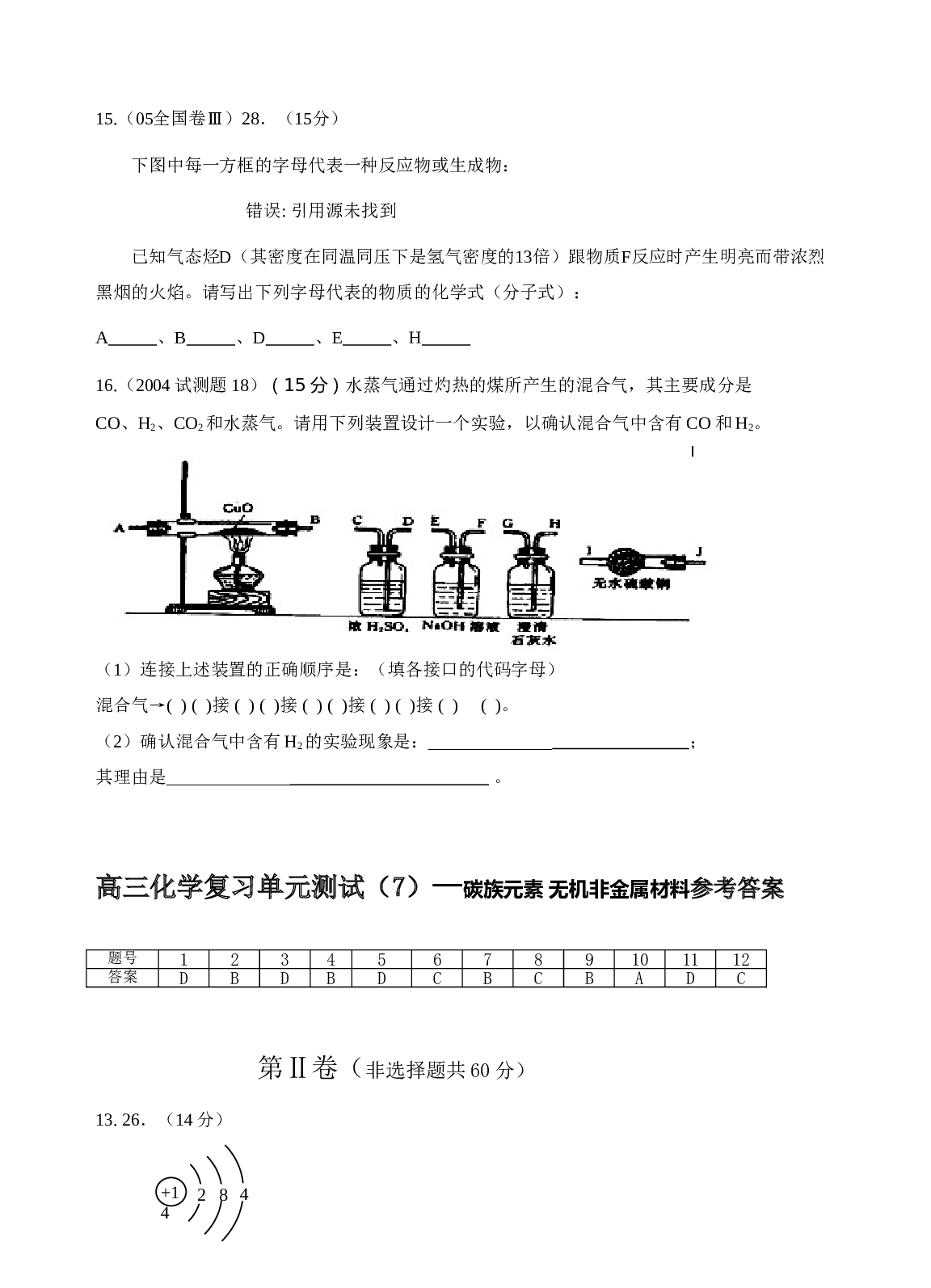 高三化学复习单元测试（7）&mdash;碳族元素 无机非金属材料.doc
