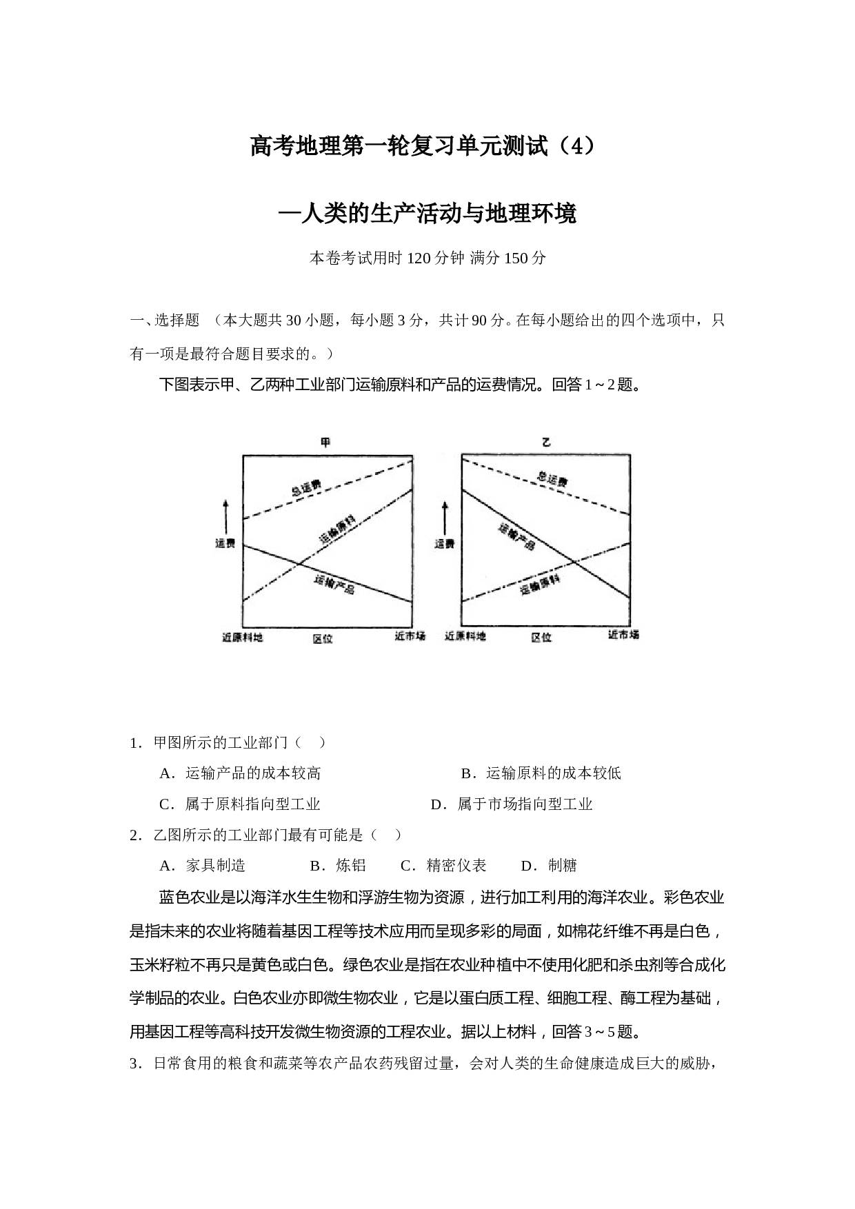 高考地理第一轮复习单元测试（4） &mdash;人类的生产活动与地理环境.doc