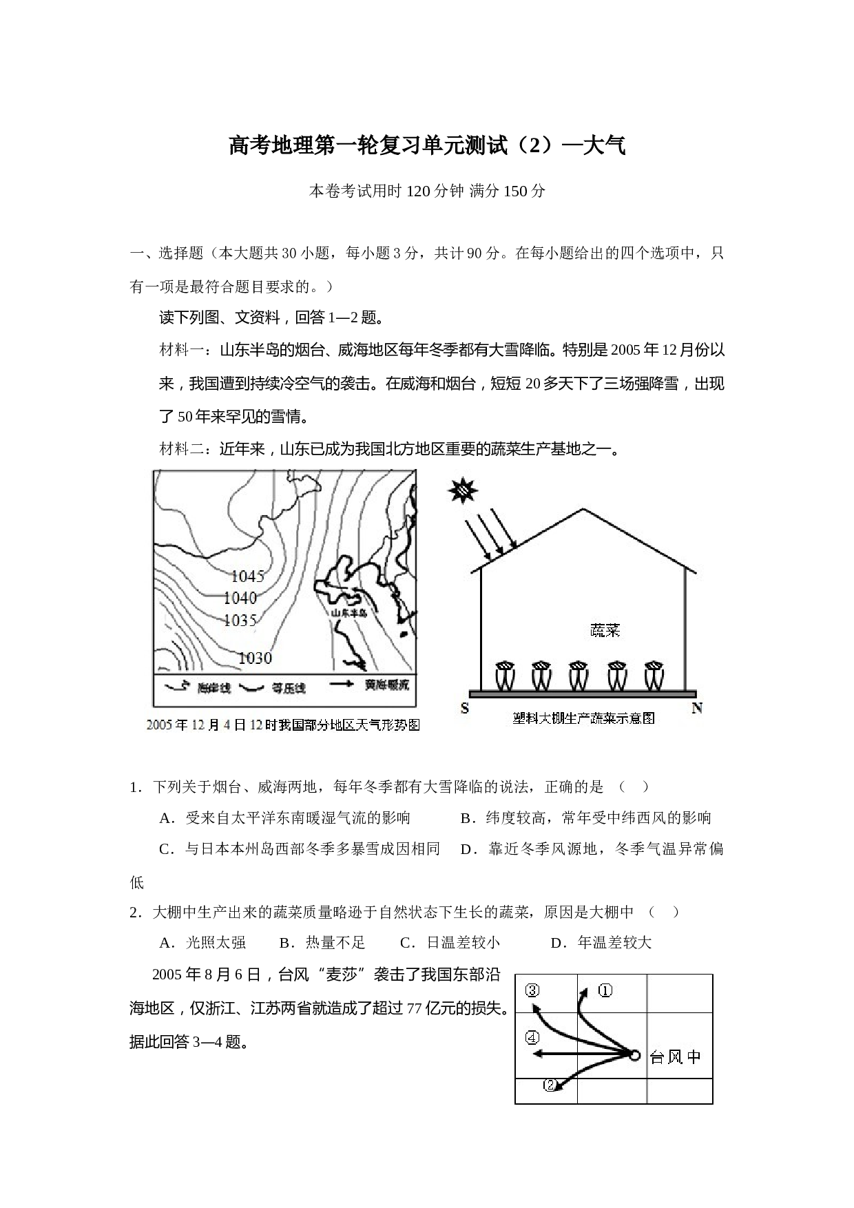 高考地理第一轮复习单元测试（2）&mdash;大气.doc