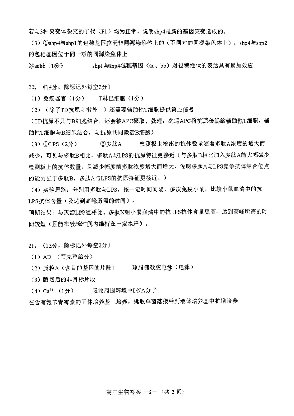 2023届2月福州市普通高中毕业班质量检测生物答案.pdf