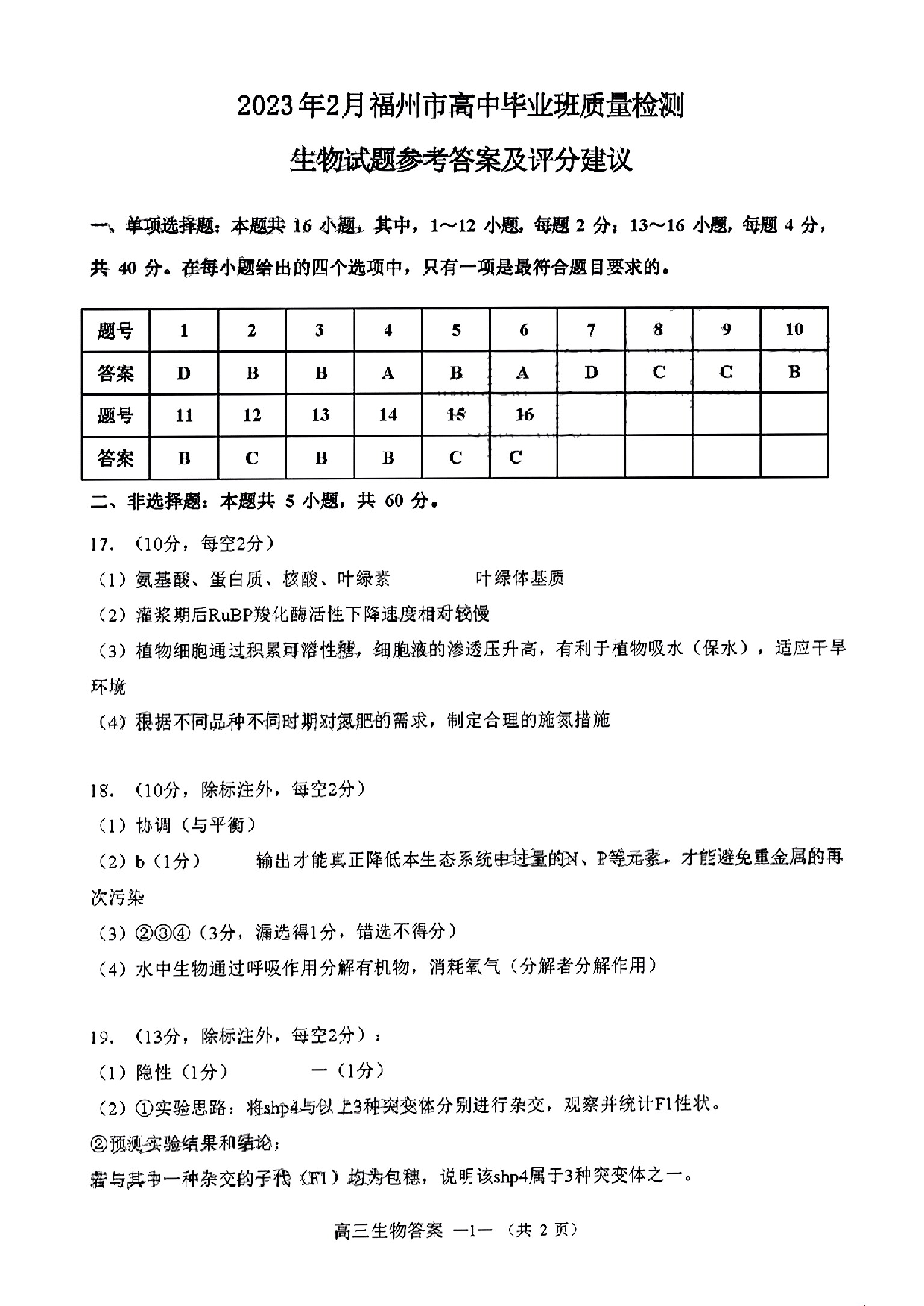 2023届2月福州市普通高中毕业班质量检测生物答案.pdf