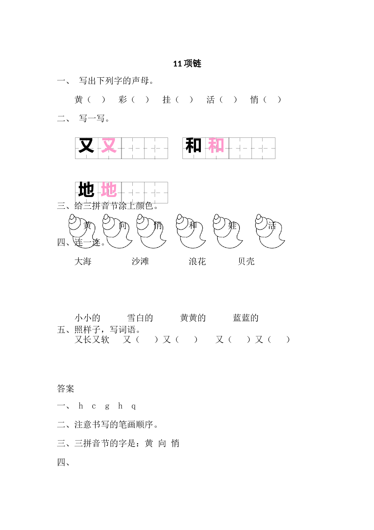 苏教版一年级语文上册 课时练11 项链.doc