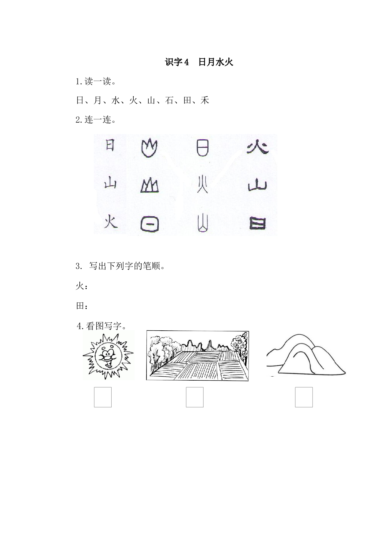 苏教版一年级语文上册 课时练识字4  日月水火.docx