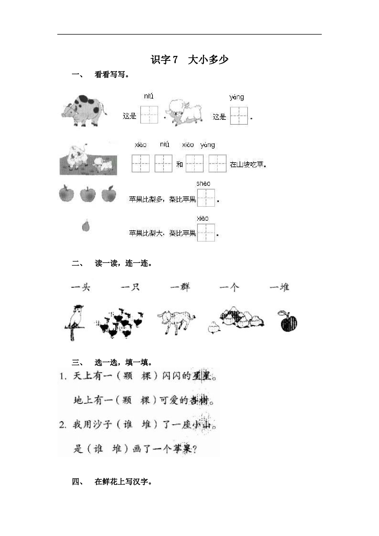 苏教版一年级语文上册 课时练识字7  大小多少.doc