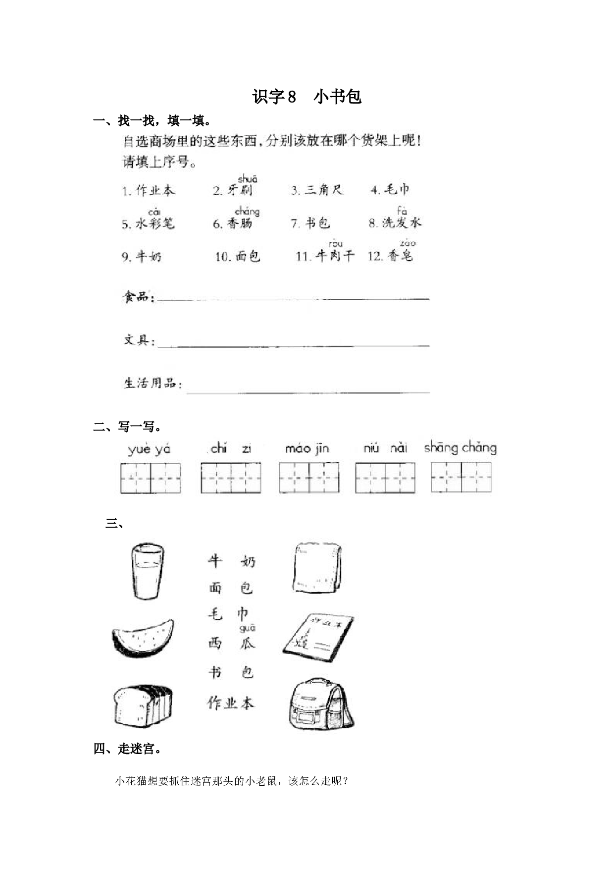 苏教版一年级语文上册 课时练识字8  小书包.doc