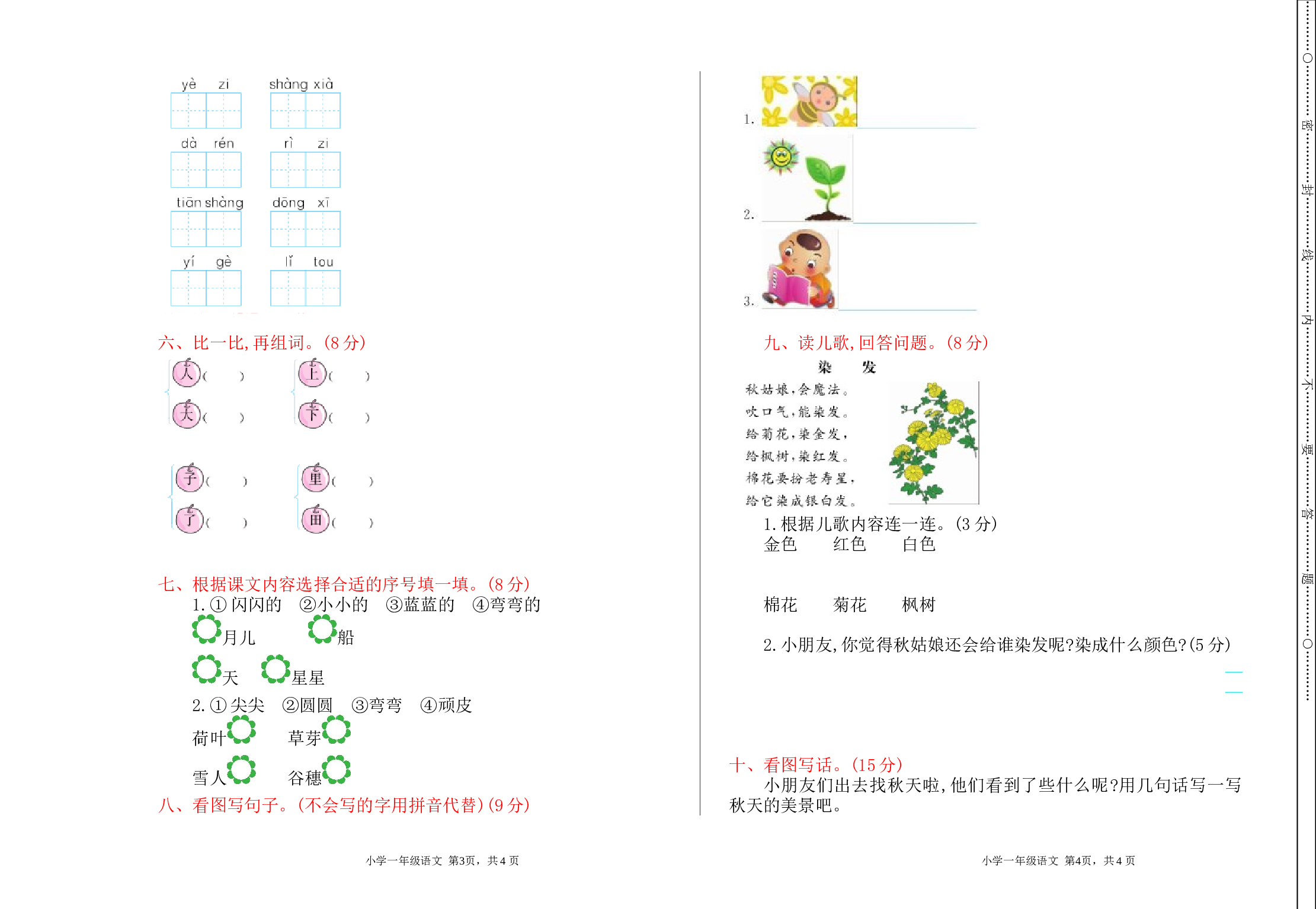 苏教版一年级语文上册 期中检测卷.doc