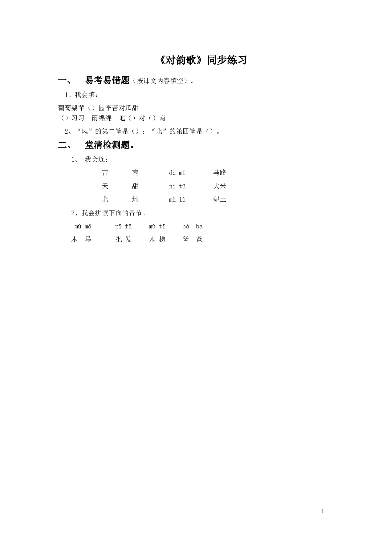 苏教版一年级语文上册 同步练习（2016年秋季版）《对韵歌》同步练习1.doc